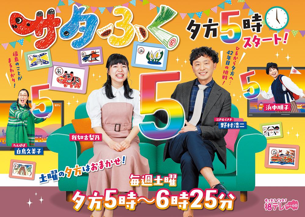 県人気番組「サタふく」とのタイアップ！