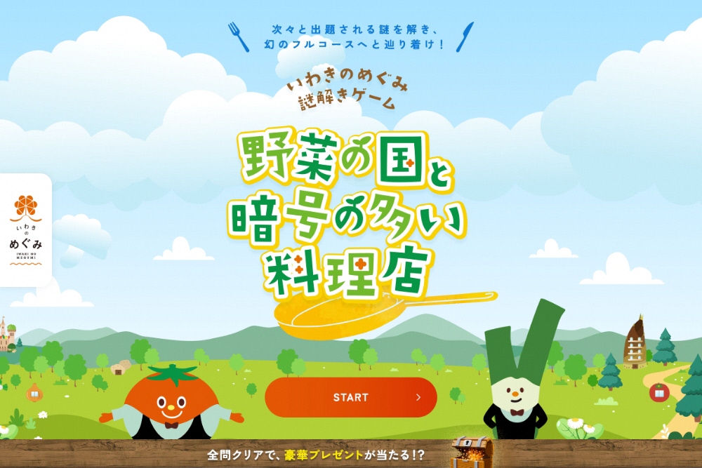 謎解きゲーム「野菜の国と暗号の多い料理店」にチャレンジ！
