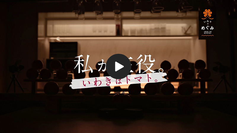 私が主役。いわきはトマトver