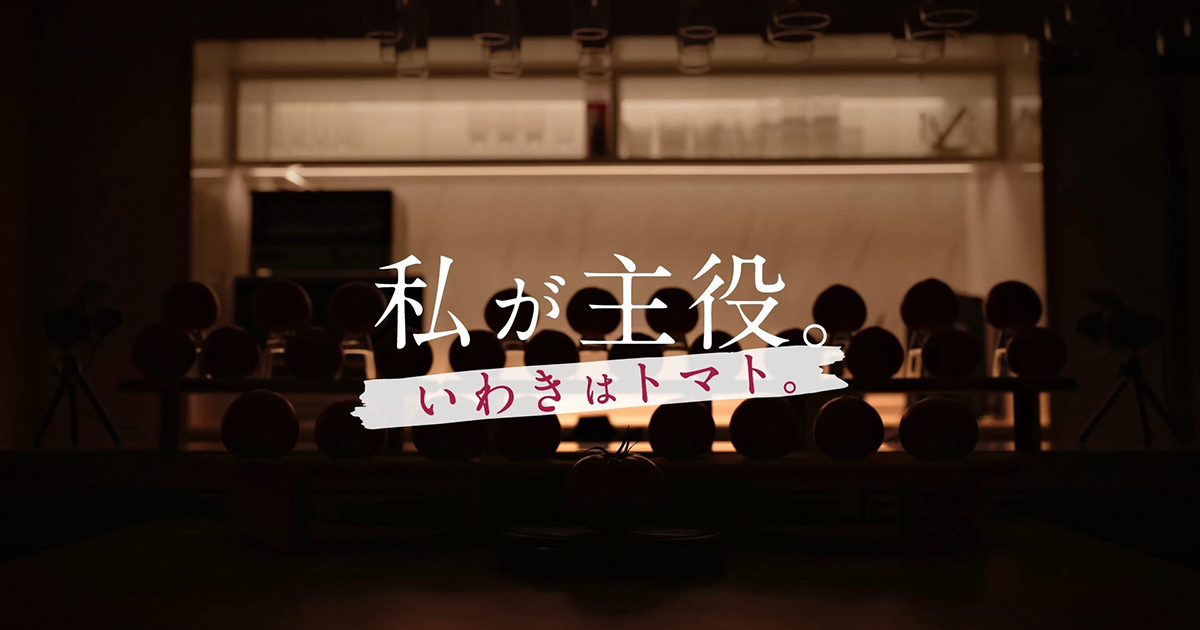 私が主役。〜いわきはトマト〜