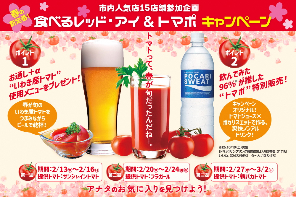 春の新定番！「食べるレッド・アイ」＆「トマポ」キャンペーン開催！